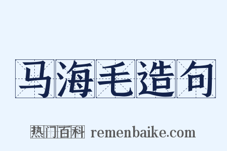 马海毛造句是什么意思的图片